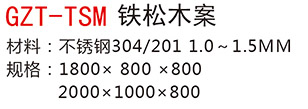 GZT-TSM鐵松木案a