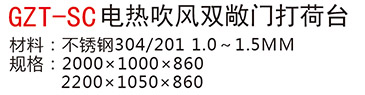 GZT-SC電熱吹風(fēng)雙敞門打荷臺a