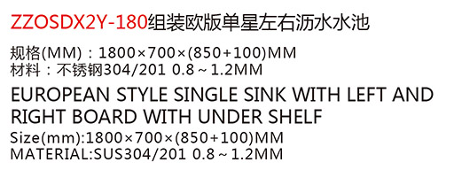 ZZOSDX2Y-180組裝歐版單星左右瀝水a(chǎn)